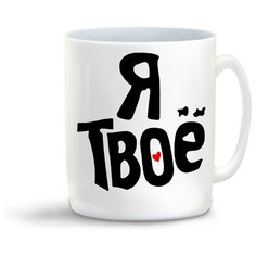 Кружка с приколом Я твое (пара) Cool Podarok