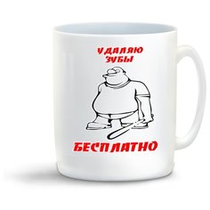 Кружка с приколом Удаляю зубы! Бесплатно Cool Podarok