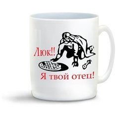Кружка с приколом Люк!!! Я твой отец! Cool Podarok