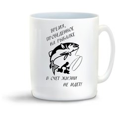 Кружка "Время, проведенное на рыбалке в счет жизни не идет!" Cool Podarok