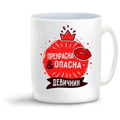 Кружка "Прикол. Свадьба. Девичник. Прекрасна и опасна" Cool Podarok