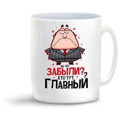 Кружка "Прикол. Вы че? Забыли? Кто тут главный. Босс. Директор" Cool Podarok