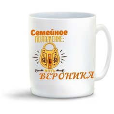 Кружка "Семейное положение есть Вероника" Cool Podarok