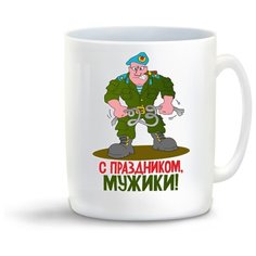 Кружка "С праздником, мужики (23 февраля)" Cool Podarok