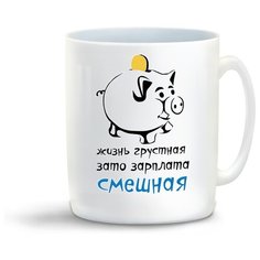 Кружка с приколом Жизнь грустная, зато зарплата смешная Cool Podarok