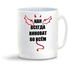 Кружка с приколом как всегда виновата во все Cool Podarok