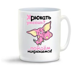 Кружка "Хрюкать умеешь? Пойдем нахрюкаемся" Cool Podarok