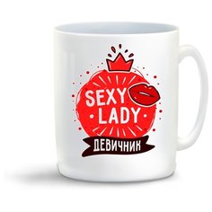 Кружка "Прикол. Свадьба. Девичник. Sexy lady" Cool Podarok