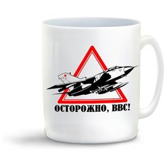 Кружка "Осторожно, ВВС" Cool Podarok