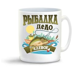Кружка "Прикол. Рыбалка дело клевое" Cool Podarok