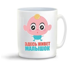 Кружка с приколом пузожитель здесь живет малышок Cool Podarok