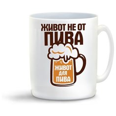 Кружка с приколом Живот не от пива живот для пива Cool Podarok