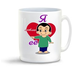 Кружка "Я люблю её (пара)" Cool Podarok