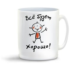 Кружка с приколом все будет хорошо Cool Podarok