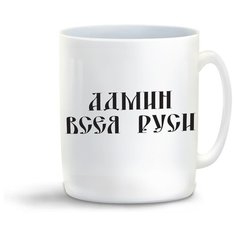 Кружка с приколом админ всея руси Cool Podarok