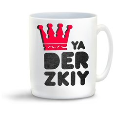 Кружка "Ya derzkiy (я дерзкий)" Cool Podarok