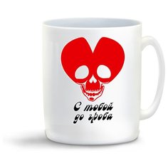 Кружка с приколом с тобой до гроба Cool Podarok
