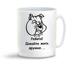 Кружка с приколом ребята давайте жить дружно собака Cool Podarok