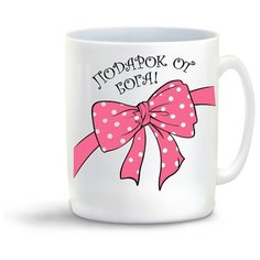 Кружка "Подарок от бога (пузожитель)" Cool Podarok