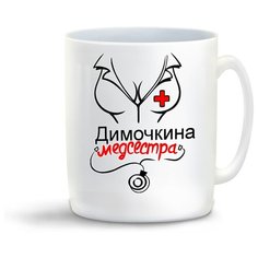 Кружка с приколом медсестра Димочкина Cool Podarok