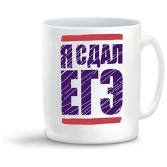Кружка "Я сдал ЕГЭ" Cool Podarok