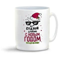 Кружка "Прикол. От души душевно С Новым годом поздравляю" Cool Podarok