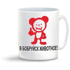 Кружка с приколом в бобруйск животное Cool Podarok