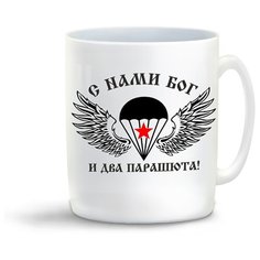 Кружка "С нами Бог и 2 парашута (ВДВ)" Cool Podarok