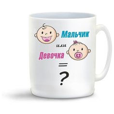 Кружка с приколом пузожитель мальчик или девочка Cool Podarok