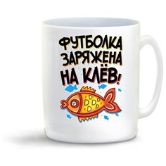 Кружка "Прикол. Рыбалка. Футболка заряжена на клев!" Cool Podarok