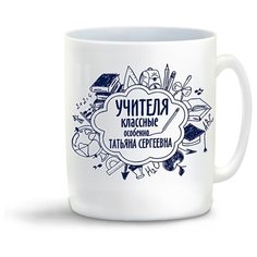 Кружка "Учителя классные" Cool Podarok