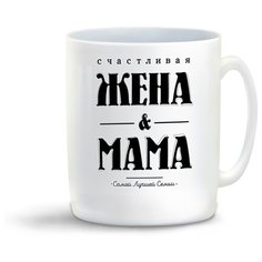 Кружка "Прикол. Семья. Счастливая жена и мама самой лучшей семьи" Cool Podarok