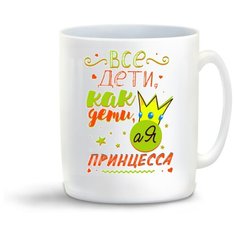 Кружка "Прикол. Семья. Все дети, как дети, а я Принцесса" Cool Podarok