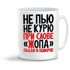 Кружка "Не пью не курю ри слове жопа падаю в обморок" Cool Podarok