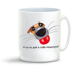 Кружка с приколом А ну ка дай я тебя поцелую! Cool Podarok