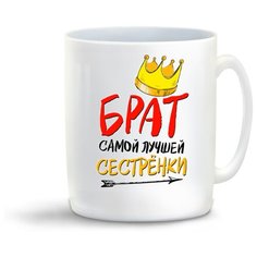 Кружка "Прикол. Семья. Брат самой лучшей сестренки. (пара)" Cool Podarok