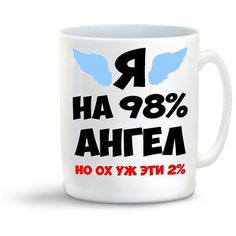 Кружка "Я на 98% ангел но ох уж эти 2%" Cool Podarok