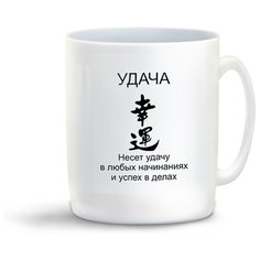 Кружка с приколом удача фен шуй Cool Podarok