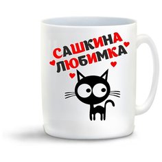Кружка "Любимка Сашкина" Cool Podarok