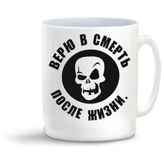 Кружка с приколом Верю в смерть после жизни. Cool Podarok