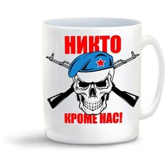 Кружка "Никто кроме нас (ВДВ)" Cool Podarok