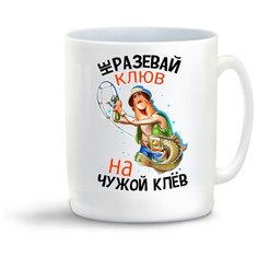 Кружка "Прикол. Рыбалка. Не разевай клюв на чужой клев" Cool Podarok