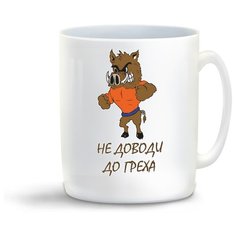 Кружка с приколом не доводи до греха кабан Cool Podarok