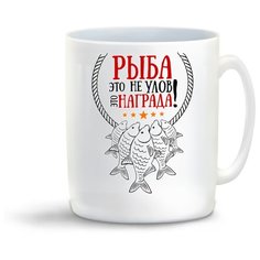 Кружка "Прикол. Рыба - это не улов, это награда. Рыбалка" Cool Podarok