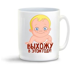 Кружка с приколом пузожитель выхожу в этом году Cool Podarok