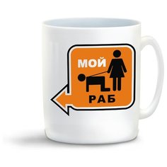 Кружка с приколом Мой раб Cool Podarok