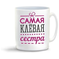 Кружка с приколом самая клевая сестра Cool Podarok