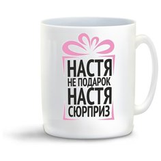 Кружка с приколом Настя не подарок Настя сюрприз Cool Podarok