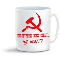 Кружка с приколом пролетарии всех стран ну шо Cool Podarok