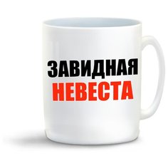 Кружка "Завидная невеста" Cool Podarok
